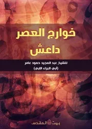خوارج العصر داعش