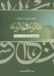 وقفات ودروس من قصة طالوت وجالوت