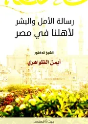 رسالة الأمل والبشر لأهلنا في مصر