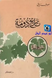 معروف زريق تاريخ دومة