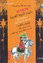 تاريخ الدوله العربية من ظهور الإسلام إلي نهاية الدولة الأموية