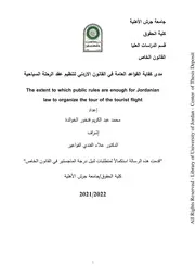 مدى كفاية القواعد العامة في القانون الاردني لتنظيم عقد الرحلة السياحية