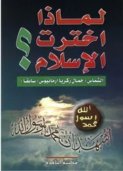 لماذا إخترت الإسلام