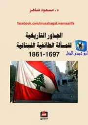 مسعود ضاهر الجذور التاريخية للمسألة الطائفية اللبنانية