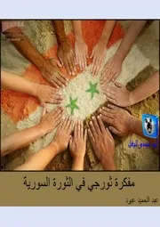 عبد الحميد عبود مفكرة ثورجي في الثورة السورية