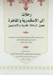 رحلات إلى الاسكندرية والقاهرة بعيون الرحالة المغاربة والأندلسيين