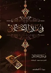 في ظلال الأخلاق