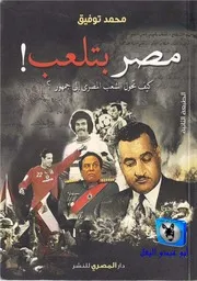 محمد توفيق مصر بتلعب, كيف تحول الشعب المصري إلى جمهور