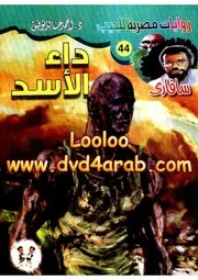 رواية داء الأسد رواياتي