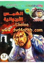 رواية الشمس الأرجوانية رواياتي