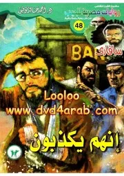 رواية إنهم يكذبون رواياتي