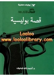 رواية قصة بوليسية رواياتي