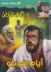رواية أيام الكونغو رواياتي