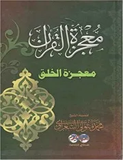 معجززة القرآن للشعراوي