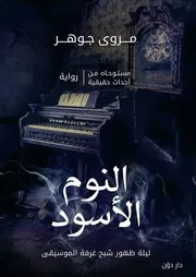 رواية النوم الأسود رواياتي