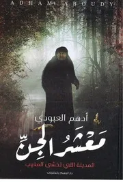 رواية معشر الجن رواياتي