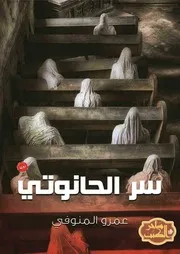 رواية سر الحانوتي رواياتي