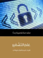 كتاب علم التشفير رواياتي