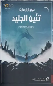 رواية تنين الجليد رواياتي