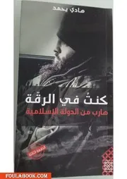 كتاب كنتُ في الرقة هارب من الدولة الإسلامية رواياتي