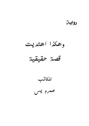 رواية وهكذا اهتديت رواياتي