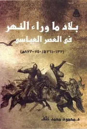 بلاد ما وراء النهر في العصر العباسي