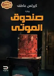 رواية صندوق الموتى رواياتي