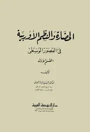 الحضارة والنظم الأوروبية في العصور الوسطى السيد الباز العريني