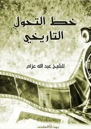 خط التحول التاريخي