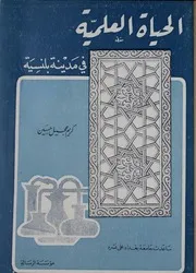 الحياة العلمية