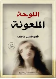 كتاب اللوحة الملعونة رواياتي