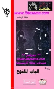 الباب المفتوح