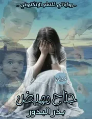 رواية جناح مهيض رواياتي
