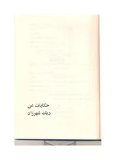 حكايات عن ديك شهر زاد ماهر طلبه