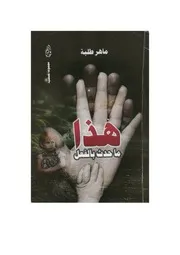 هذا ما حدث بالفعل ماهر طلبه