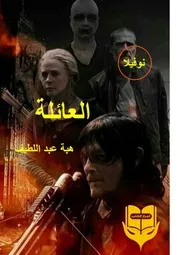 كتاب العائلة رواياتي