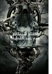 كتاب انتقام شيطاني رواياتي