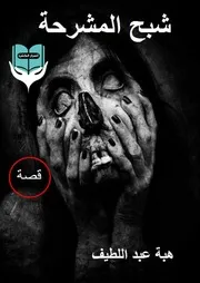 كتاب شبح المشرحة رواياتي