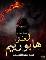 كتاب لعنة هابورريم رواياتي