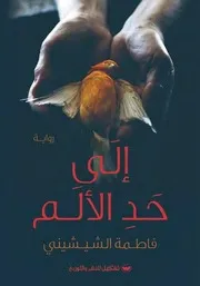 رواية إلى حد الألم رواياتي