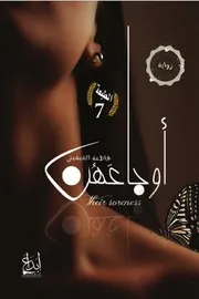 رواية أوجاعهن رواياتي