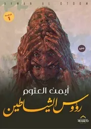 رواية رؤوس الشياطين رواياتي