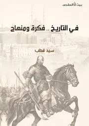 في التاريخ فكرة ومنهاج