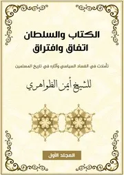 الكتاب والسلطان اتفاق وافتراق