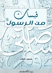 قبسات من الرسول