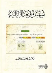 تسهيل معرفة الأسانيد