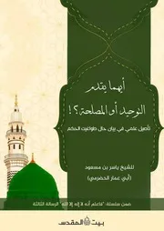 أيهما يقدم؟ التوحيد أو المصلحة؟
