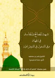 شبهة المصالح والمفاسد في الجهاد والدخول في الديموقراطية