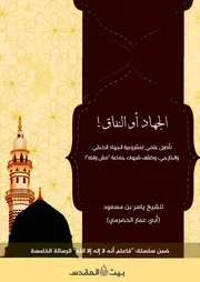 الجهاد أو النفاق!؟