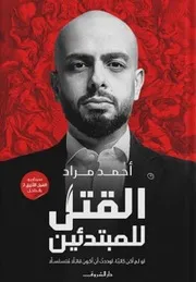 كتاب القتل للمبتدئين رواياتي